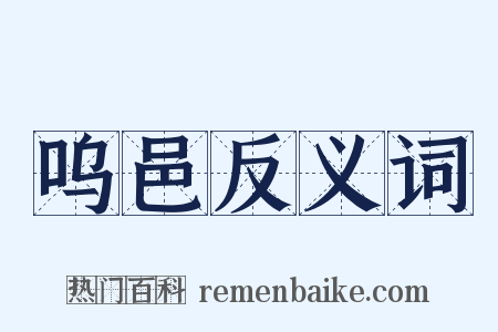 呜邑反义词是什么意思的图片